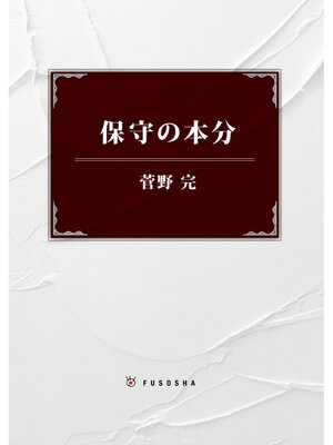 cover image of 保守の本分